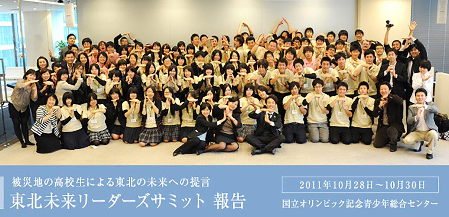 東北未来リーダーズサミット2011 - 逆境にある若者を応援するビヨンドトゥモロー