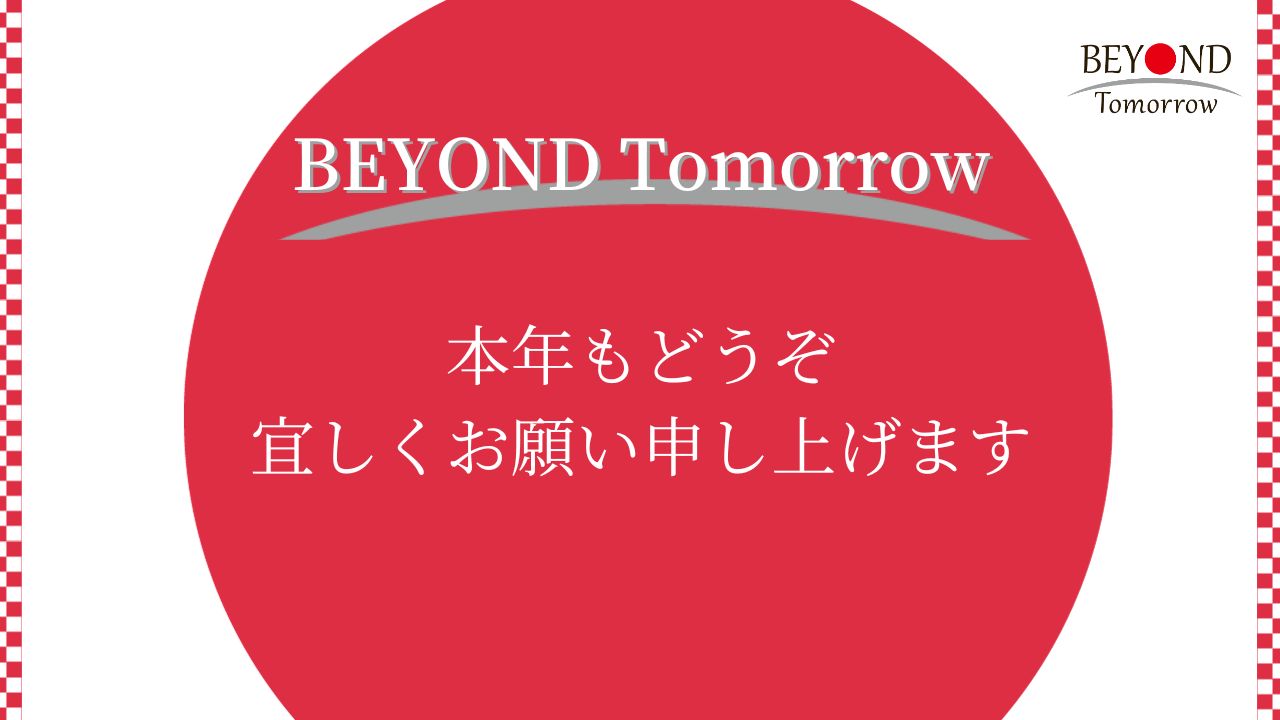 本年もよろしくお願い申し上げます - 逆境にある若者を応援する