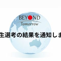 選考結果通知