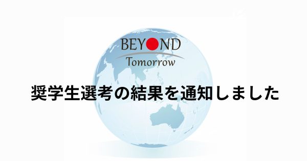 選考結果通知