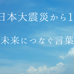 東日本大震災から15年