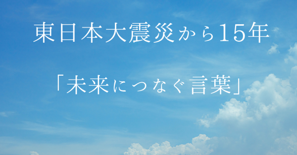 東日本大震災から15年