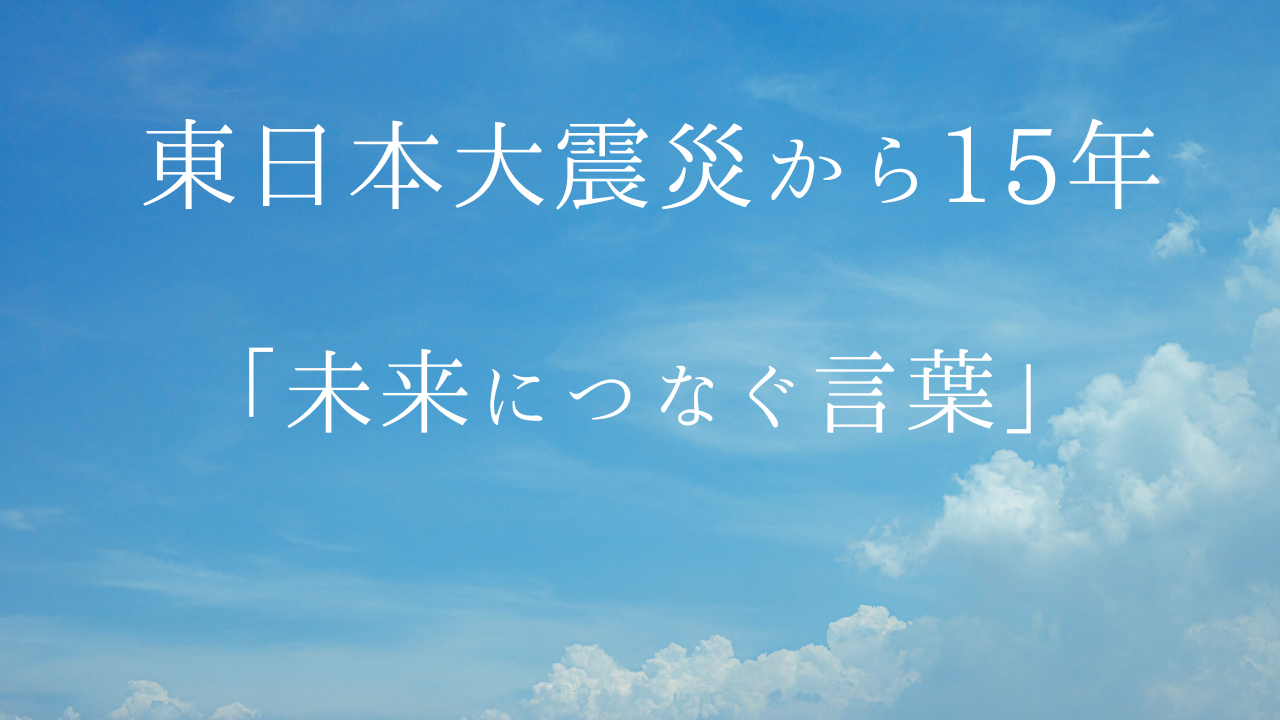 東日本大震災から15年